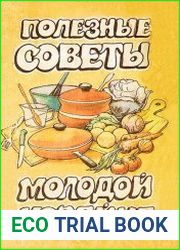 Полезные советы молодой хозяйке