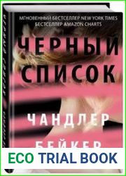 Черный список