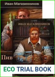Пивной Барон. Цикл из 5 книг