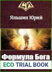 Формула Бога. Цикл из 2 книг