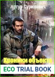 Хроники объекта "Базальт"