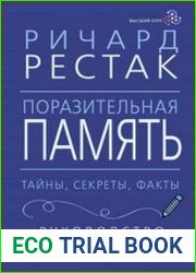 Поразительная память. Тайны, секреты, факты. Руководство для улучшения работы мозга