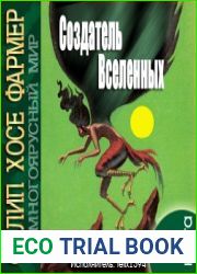 Создатель вселенных