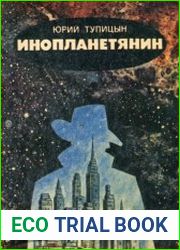 Инопланетянин