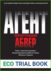 Агент переигравший Абвер