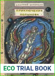 Приключения Полынова