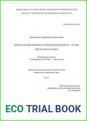 Христианские древности Рязанской земли XI-XVI вв. (мелкая пластика)