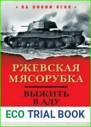 Ржевская мясорубка. Выжить в аду