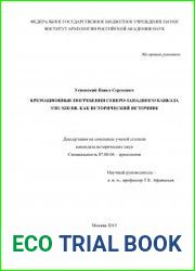 Кремационные погребения Северо-Западного Кавказа VIII-XIII вв. как исторический источник