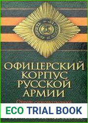 Офицерский корпус Русской Армии. Опыт самопознания