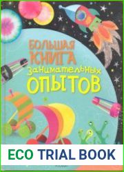 Большая книга занимательных опытов