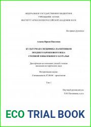 Культурная специфика памятников позднего бронзового века степной зоны Южного Зауралья