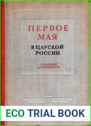 Первое мая в царской России. 1890-1916 гг. Сборник документов