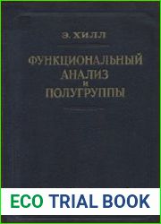 Функциональный анализ и полугруппы