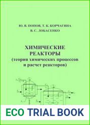 Химические реакторы (теория химических процессов и расчет реакторов)