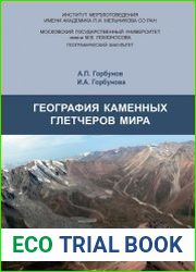 География каменных глетчеров мира