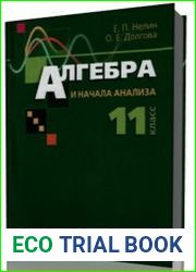 Алгебра и начала анализа. 11 класс