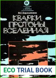 Кварки, протоны, Вселенная