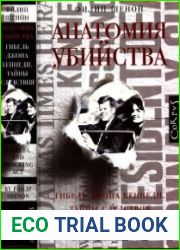 Анатомия убийства. Гибель Джона Кеннеди. Тайны расследования