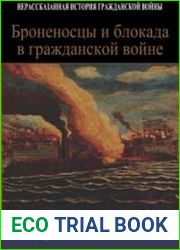 Броненосцы и блокада в гражданской войне