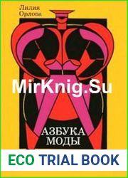 Азбука моды