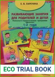 Развивающие занятия для родителей и детей. 1-2 года