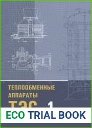 Теплообменные аппараты ТЭС. Книга 1