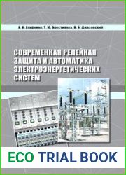 Современная релейная защита и автоматика электроэнергетических систем