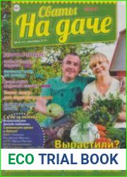 Сваты на даче №9 2018