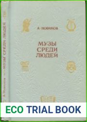 Музы среди людей. Публицистические очерки