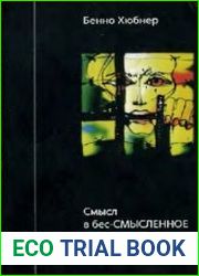 Смысл в бес-СМЫСЛЕННОЕ время