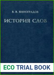 История слов