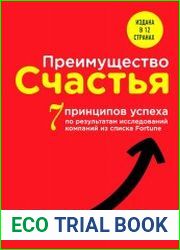 Преимущество счастья. 7 принципов успеха по результатам исследований компаний из списка Fortune