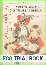 Хрестоматия для маленьких