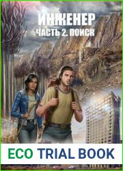 Инженер. Часть 2. Поиск