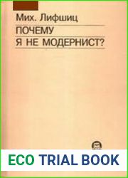 Почему я не модернист?