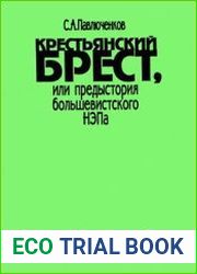 Крестьянский брест, или предыстория большевистского НЭПа