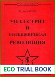 Уолл-стрит и большевицкая революция
