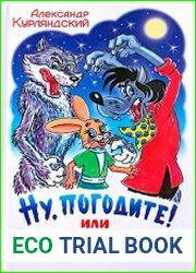 Ну погодите! Или Двое на одного