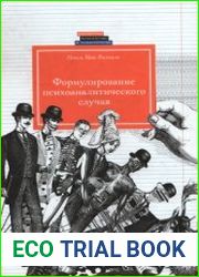 Формулирование психоаналитического случая