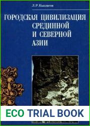 Городская цивилизация Срединной и Северной Азии исторические и археологические исследования