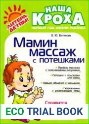 Мамин массаж с потешками