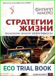 Стратегии жизни. Книга для тех, кто хочет жить осознанно и плодотворно