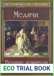 Медичи великие правители и великие авантюристы
