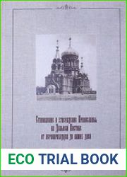 Становление и утверждение Православия на Дальнем Востоке от первопроходцев до наших дней