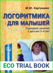 Логоритмика для малышей. Сценарии занятий с детьми 3-4 лет
