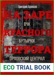 На заре красного террора. ВЧК – Бутырки – Орловский централ