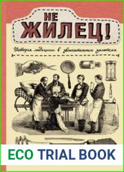 Не жилец! История медицины в увлекательных заметках