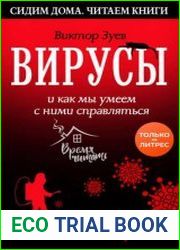 Вирусы и как мы умеем с ними справляться