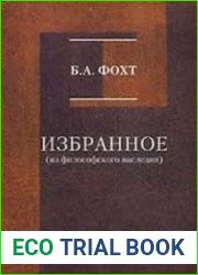 Избранное (из философского наследия)